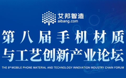 參加第八屆手機(jī)材質(zhì)與工藝創(chuàng)新論壇<